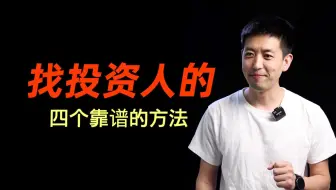 还在发愁找投资人无门吗？一次给你四个靠谱方法！