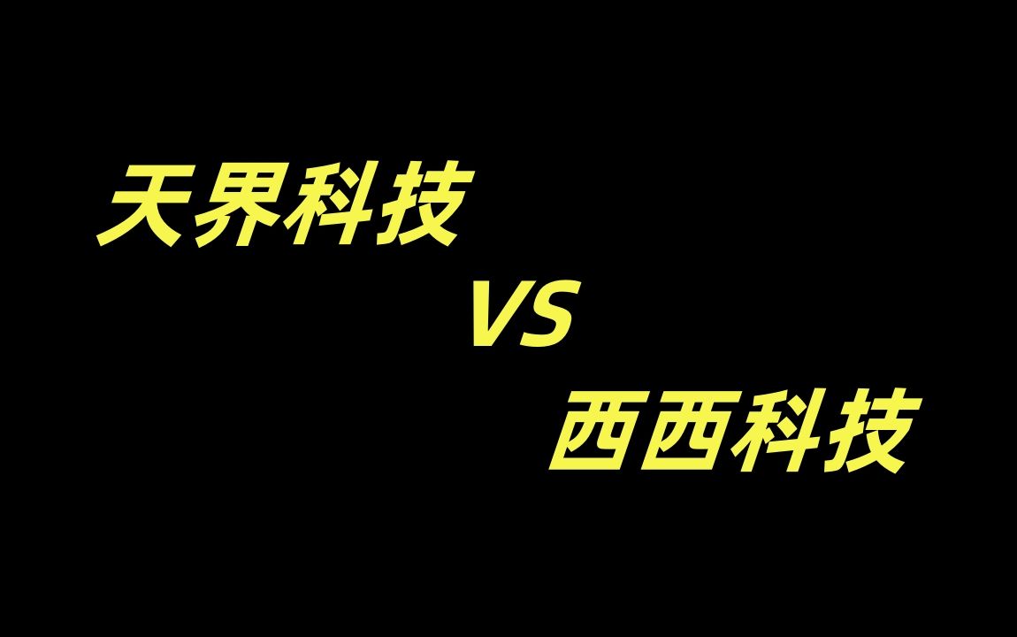 你还记得以前的西西科技吗?哔哩哔哩bilibiliDNF