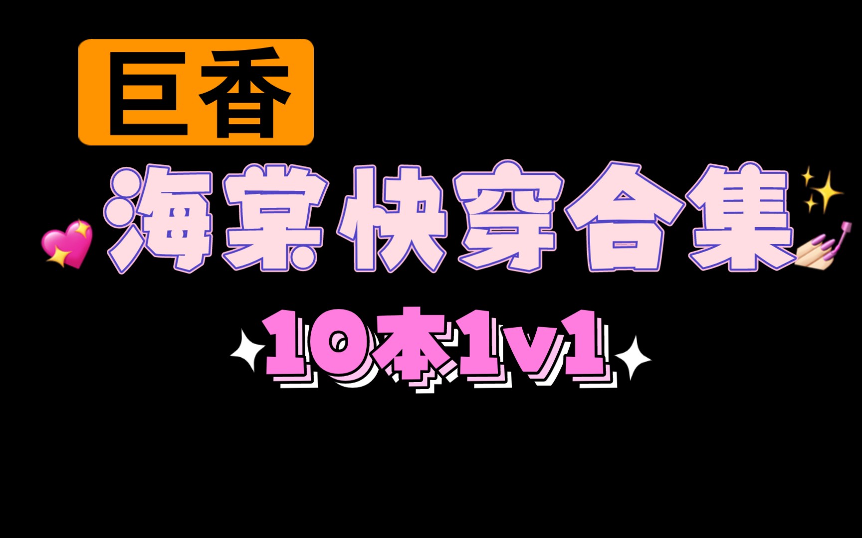 【07.13类型推文】海棠快穿1v1合集10本,有车有剧情哔哩哔哩bilibili