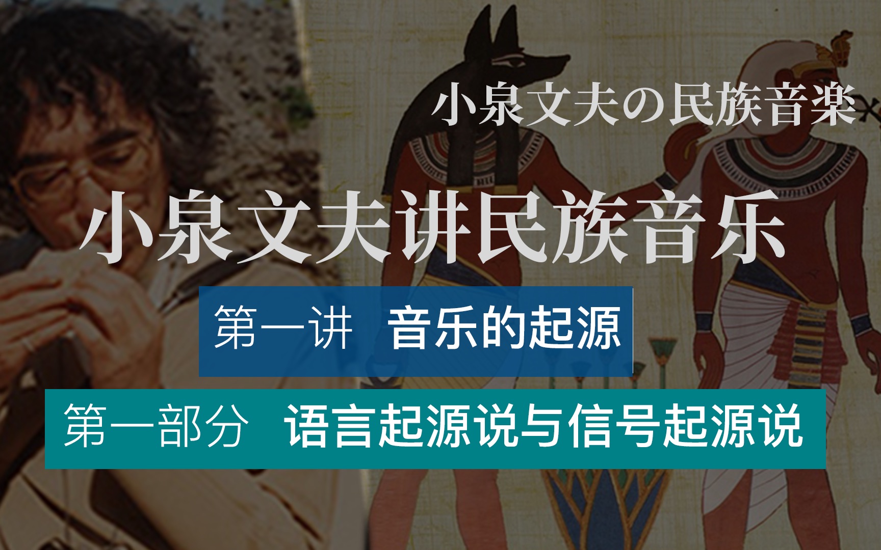 [图]音乐由语言和信号而生？｜小泉文夫讲世界民族音乐｜第一讲 音乐的起源——语言起源说与信号起源说（1/4）【中文字幕】