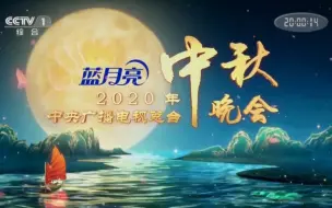 Download Video: 2020年中央广播电视总台中秋晚会片头 （第29届）