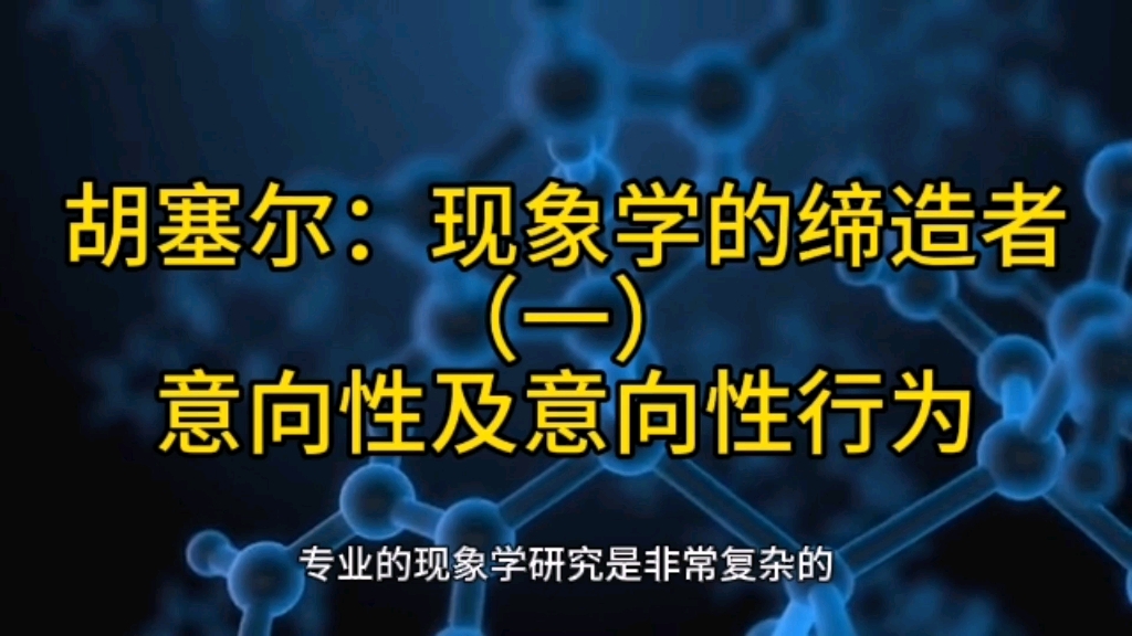 [图]胡塞尔：现象学的缔造者1、意向性及意向性行为