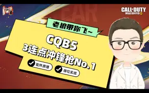 下载视频: CODM丨CQB5配件教学，3连点冲锋枪近战一哥