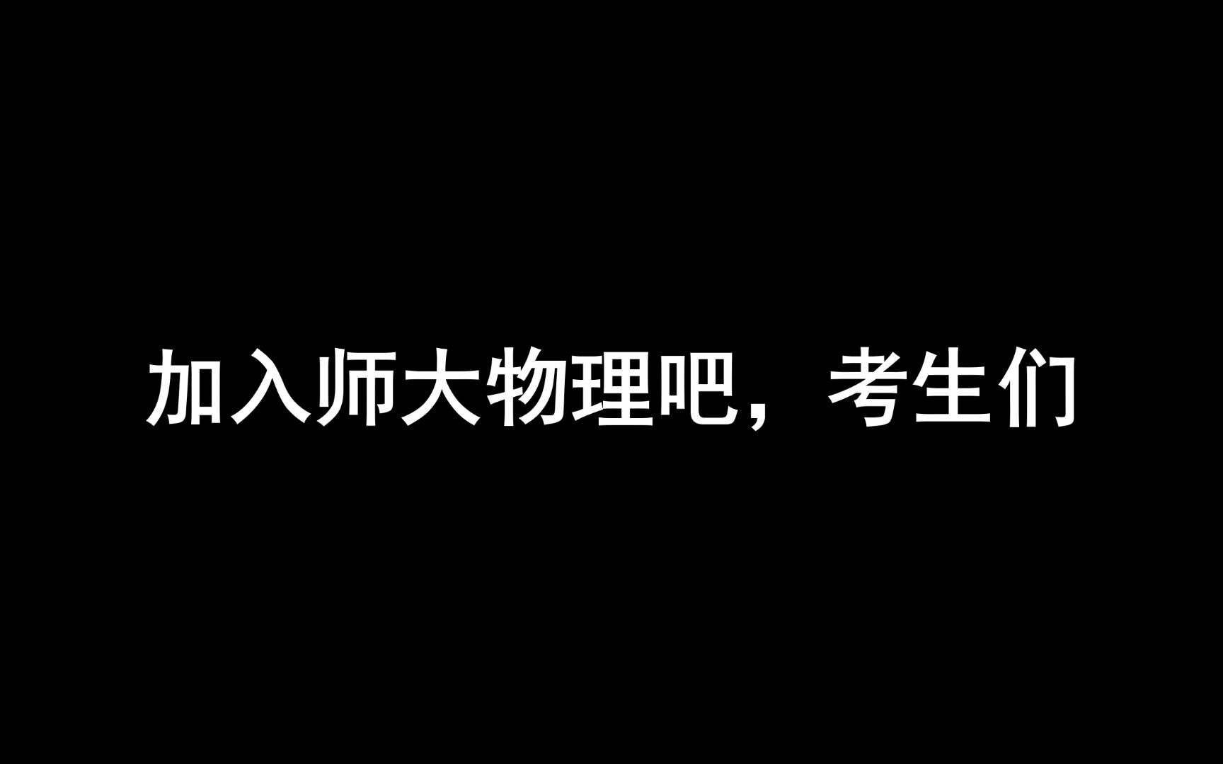 学在北师丨物理系物理学哔哩哔哩bilibili