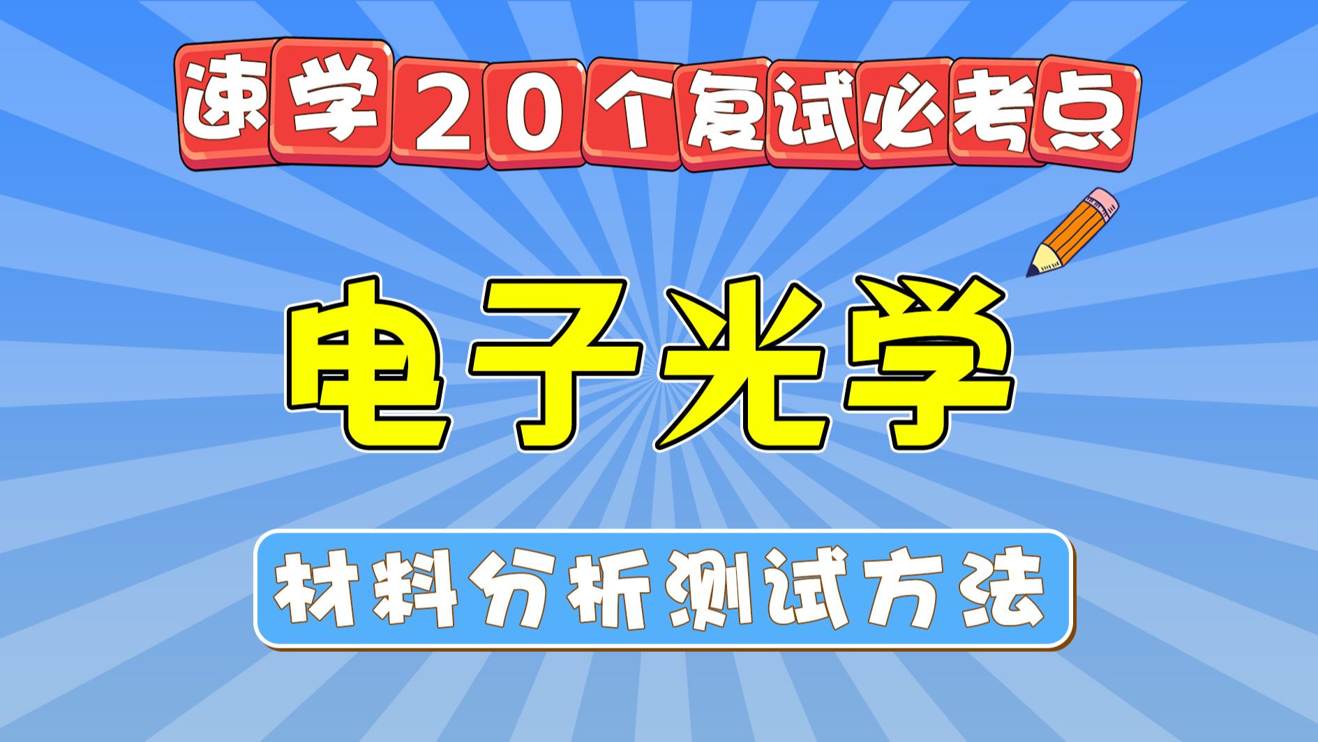 【速学25材料考研复试考点】六:电子光学 材料分析测试方法哔哩哔哩bilibili