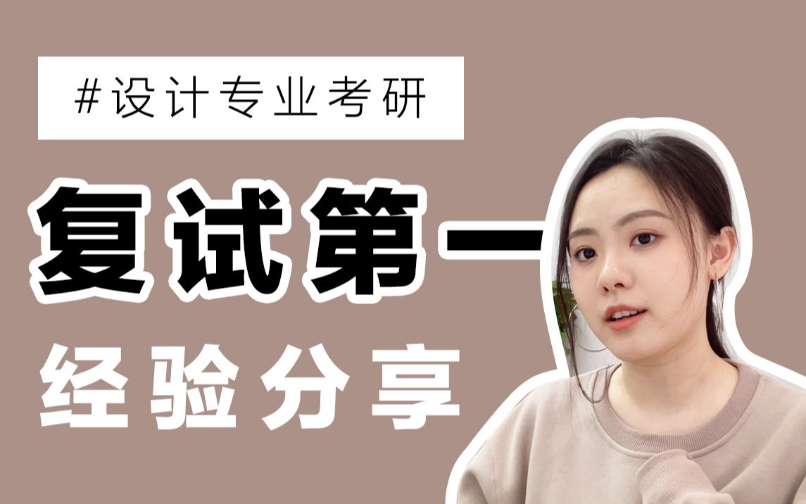 [图]面试宝典｜清华美院学姐的考研经验分享｜艺术设计专业导师想要什么样的学生？