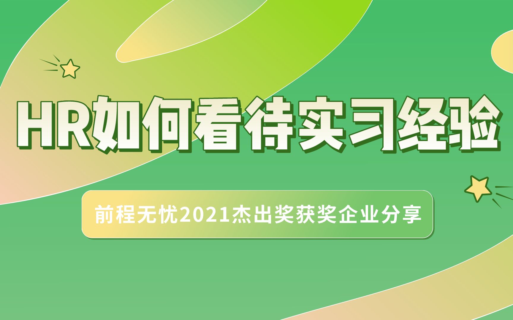 实习经历重要吗?HR们这样说……哔哩哔哩bilibili