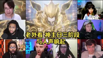 Descargar video: 【星铁reaction】国外各主播看2.2神主日三阶段与人声响起反应视频（8人开黑版）