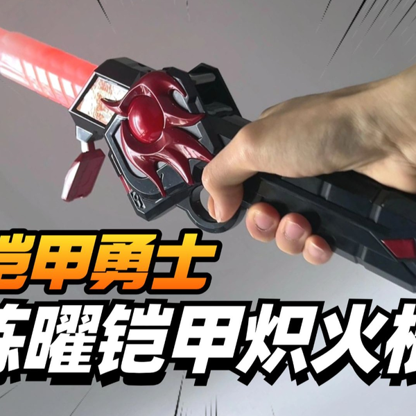 我现在就要玩到！铠甲勇士炼曜铠甲炽火棍【模型最前线】_哔哩哔