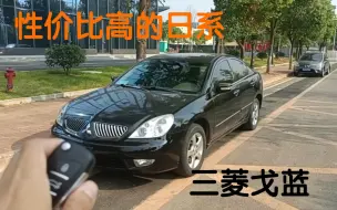 下载视频: 一款比较冷门的日系B级车，三菱戈蓝这款车虽然便宜，但油耗也确实不低