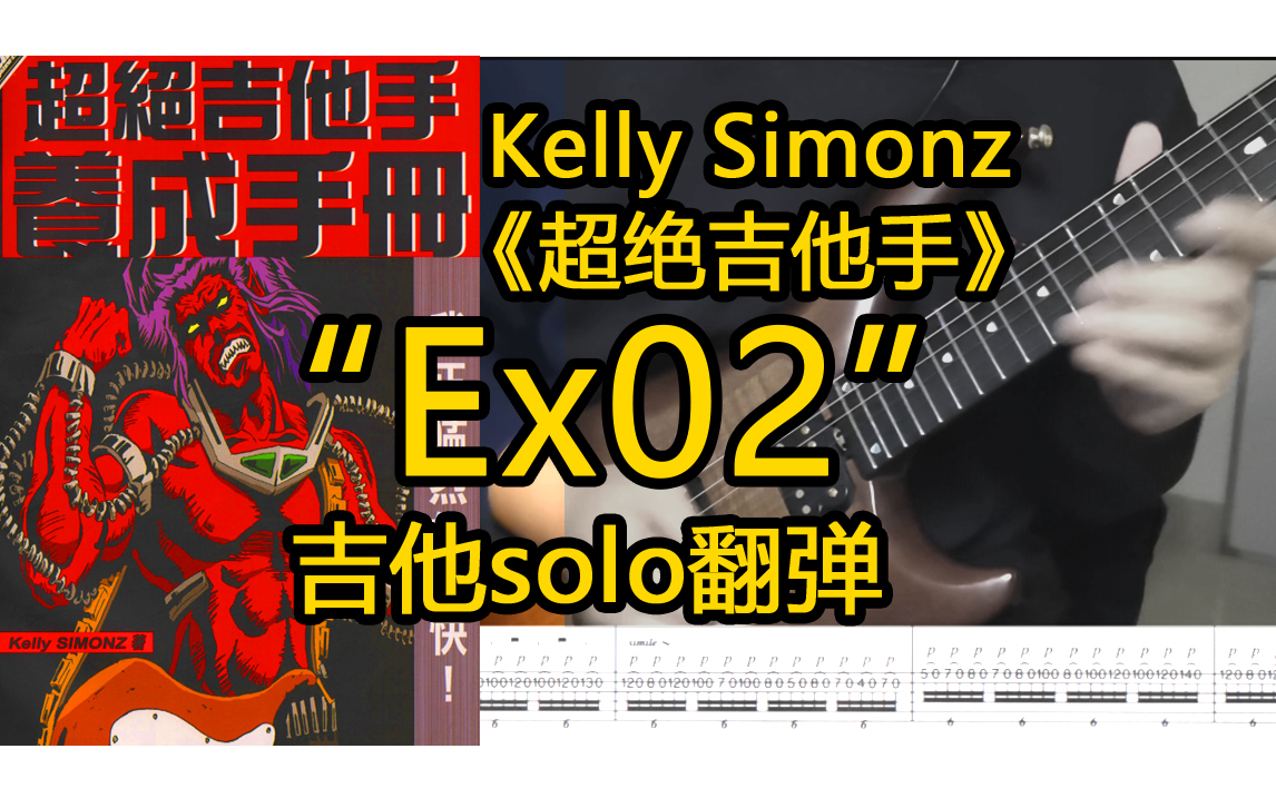 [图]【附谱】大叔自学Kelly Simonz 《超绝吉他手》EX02 吉他solo cover 翻弹