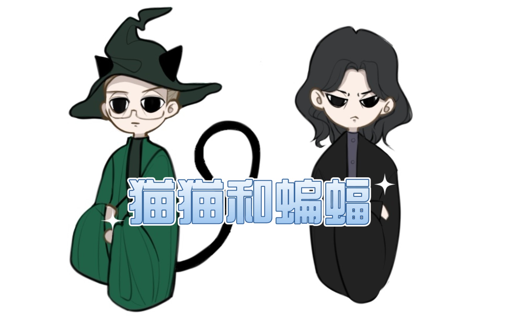 哈利波特hp麦格斯内普猫猫和蝙蝠