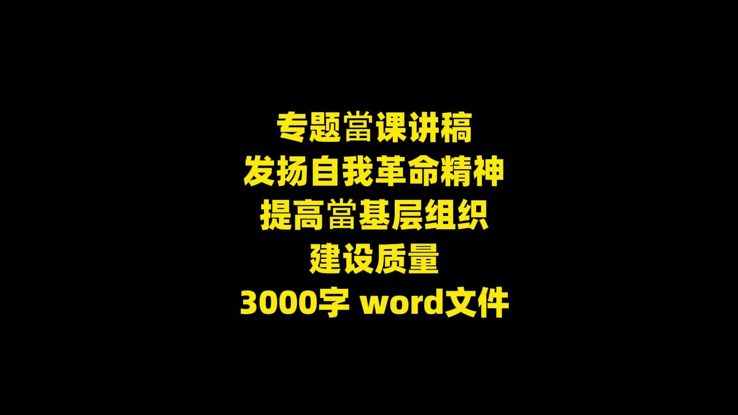 专题当课讲稿:发扬自我革命精神 提高当基层组织 建设质量,3000字哔哩哔哩bilibili