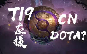 Download Video: DOTA2 【Ti9应援】再一次向全世界证明CNDOTA BEST DOTA