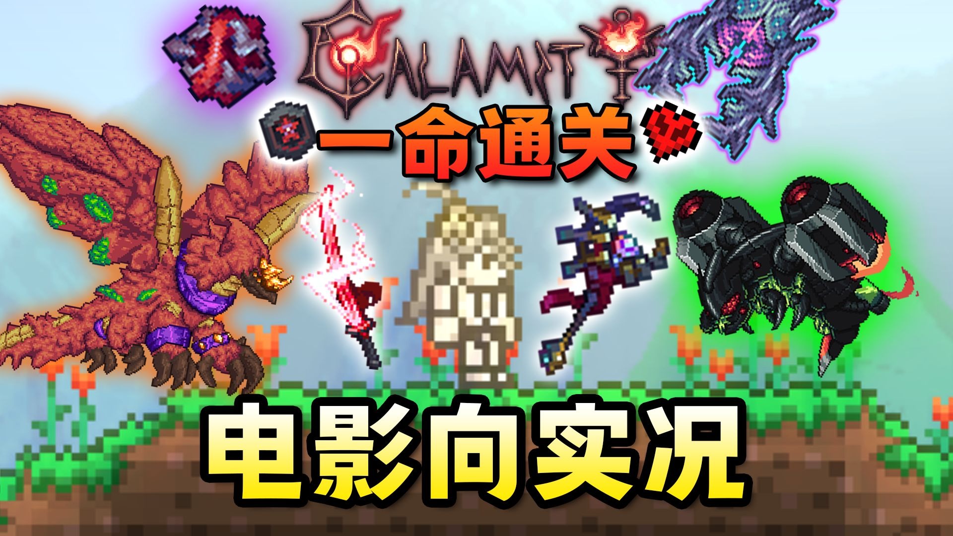 一口气看完！无辅助一命通关泰拉瑞亚灾厄Mod大师死亡难度