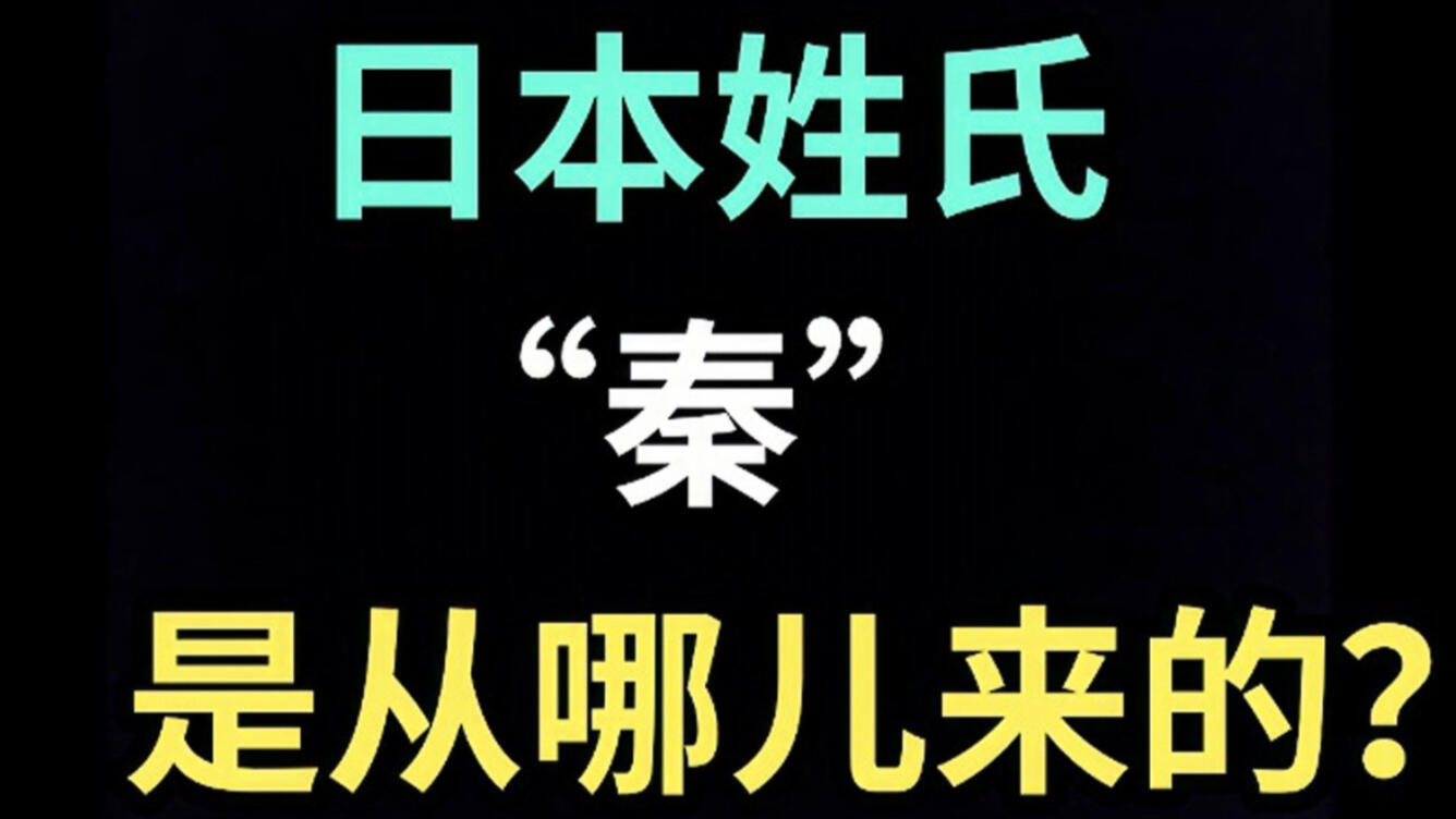 日本姓氏“秦”是从哪儿来的？【生草日语特别篇】