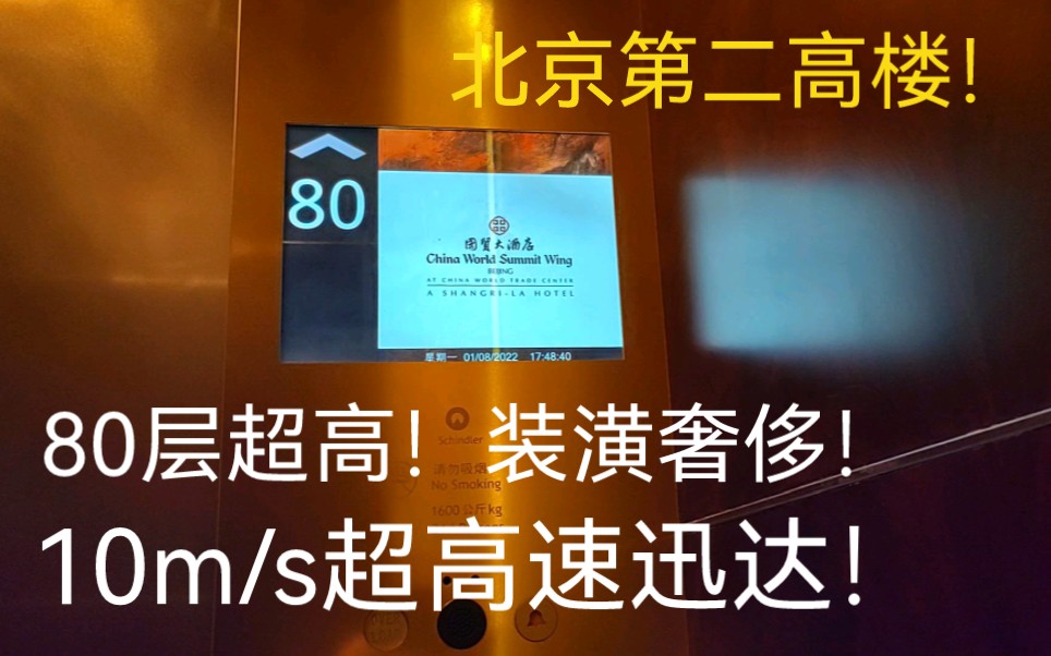 北京国贸三期的10m/s超高速迅达穿梭梯!速度非常快,80层超高!装潢十分华丽哔哩哔哩bilibili