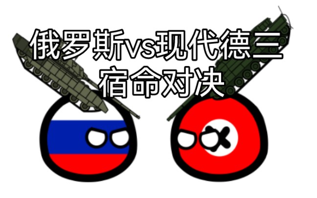 【德三回来了】俄罗斯vs现代德三