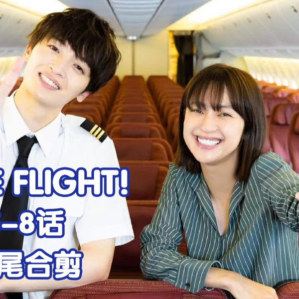 Nice Flight! 5-8话结尾合剪（玉森裕太、中村安）_哔哩哔哩_bilibili