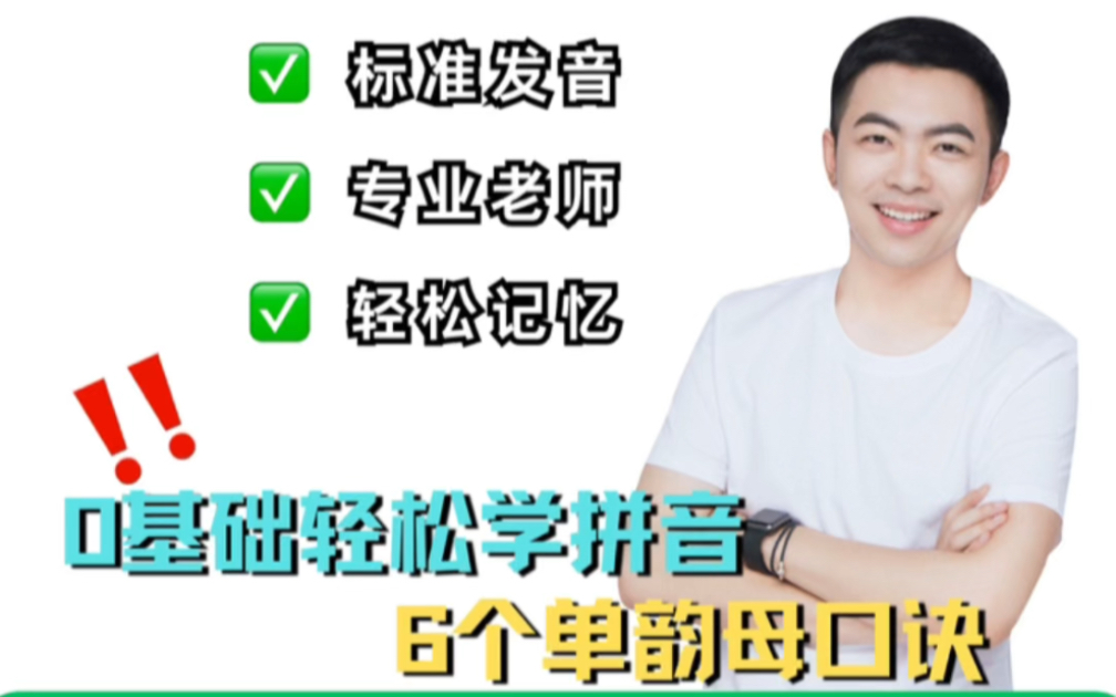 拼音0基础必看!先记住口诀,再去练习拼读!!6个单韵母,码住!哔哩哔哩bilibili