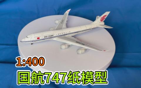 1:400国航波音747-8纸模型展示