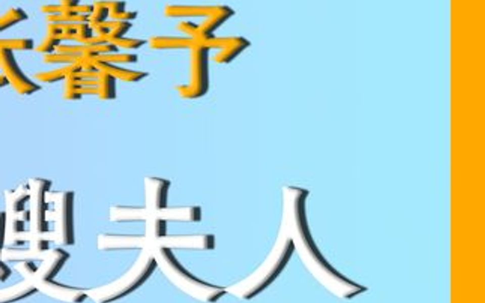 军嫂夫人张馨予, 回看综艺《神犬奇兵》,何捷如何明目张胆的偏心哔哩哔哩bilibili