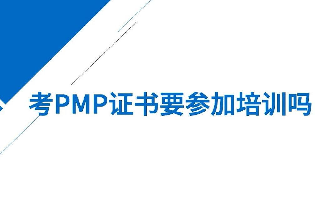 考PMP证书要参加培训吗?哔哩哔哩bilibili