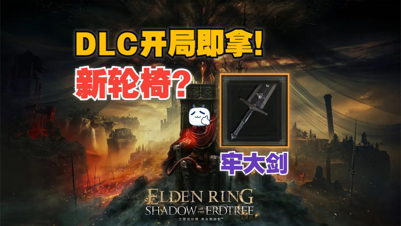 [图]【艾尔登法环DLC】开荒新轮椅？开局就拿牢大神剑！