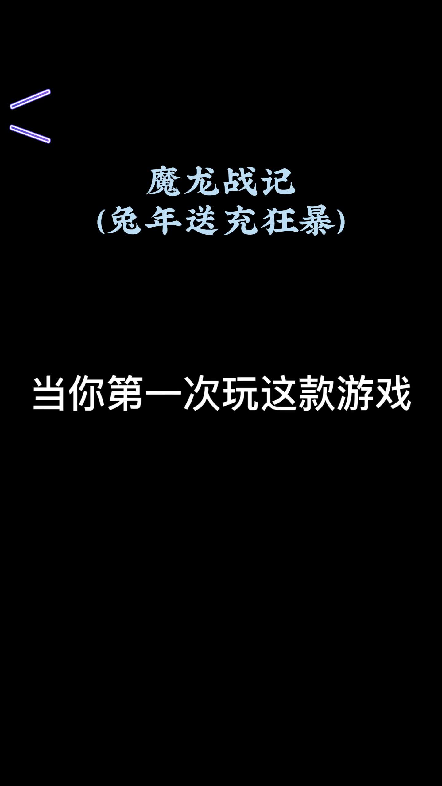 魔龙战记(兔年送充狂暴)单职业三职业满攻速版本适合长期打金,哔哩哔哩bilibili