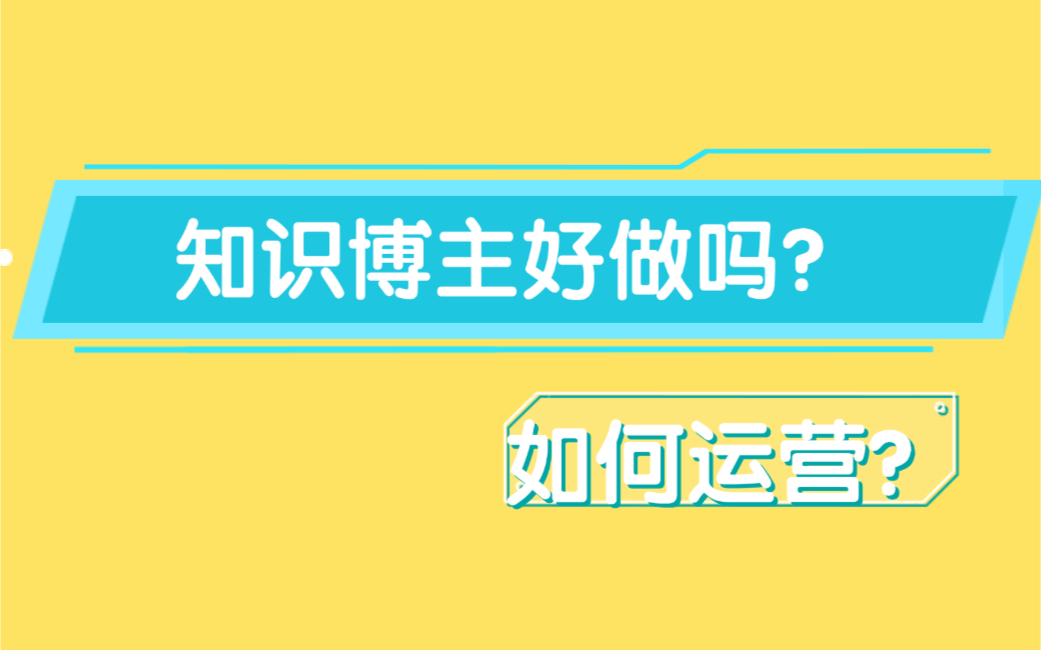 现在做自媒体还来得及吗?十八线小博主一点经验分享!尽说大实话!哔哩哔哩bilibili