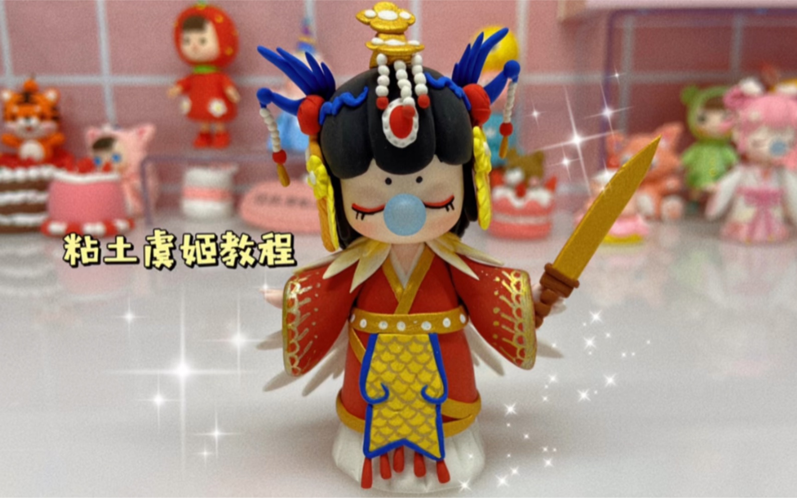 活动作品粘土虞姬教程