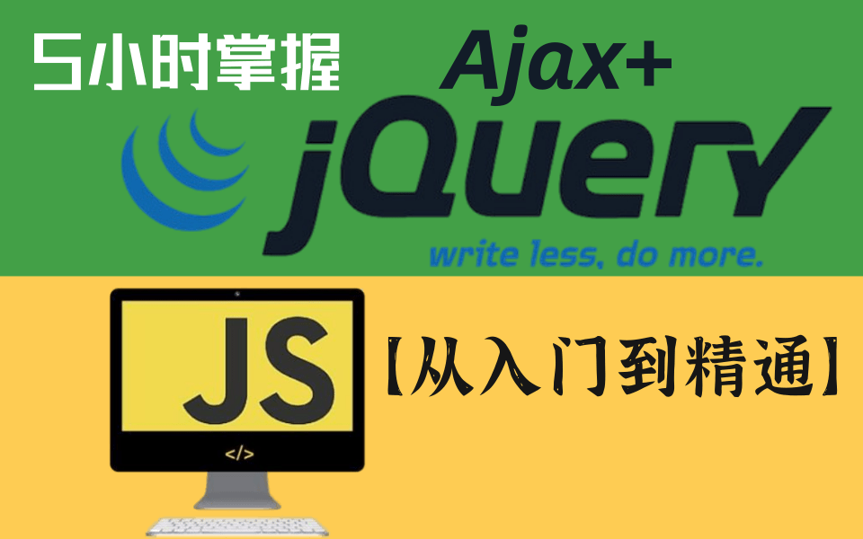 JS+jQuery+Ajax从入门到知根知底(JQ基础+案例实战精讲),五小时掌握Web前端之jQuery+Ajax+JS全套完整版视频教程哔哩哔哩bilibili