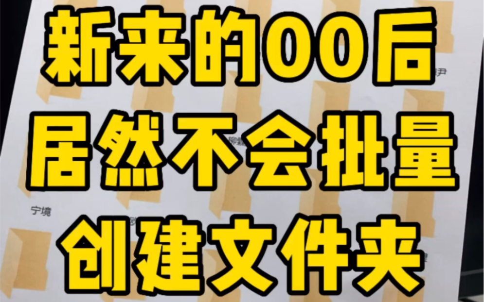 批量创建不同名字的文件夹,10秒搞定一千个哔哩哔哩bilibili