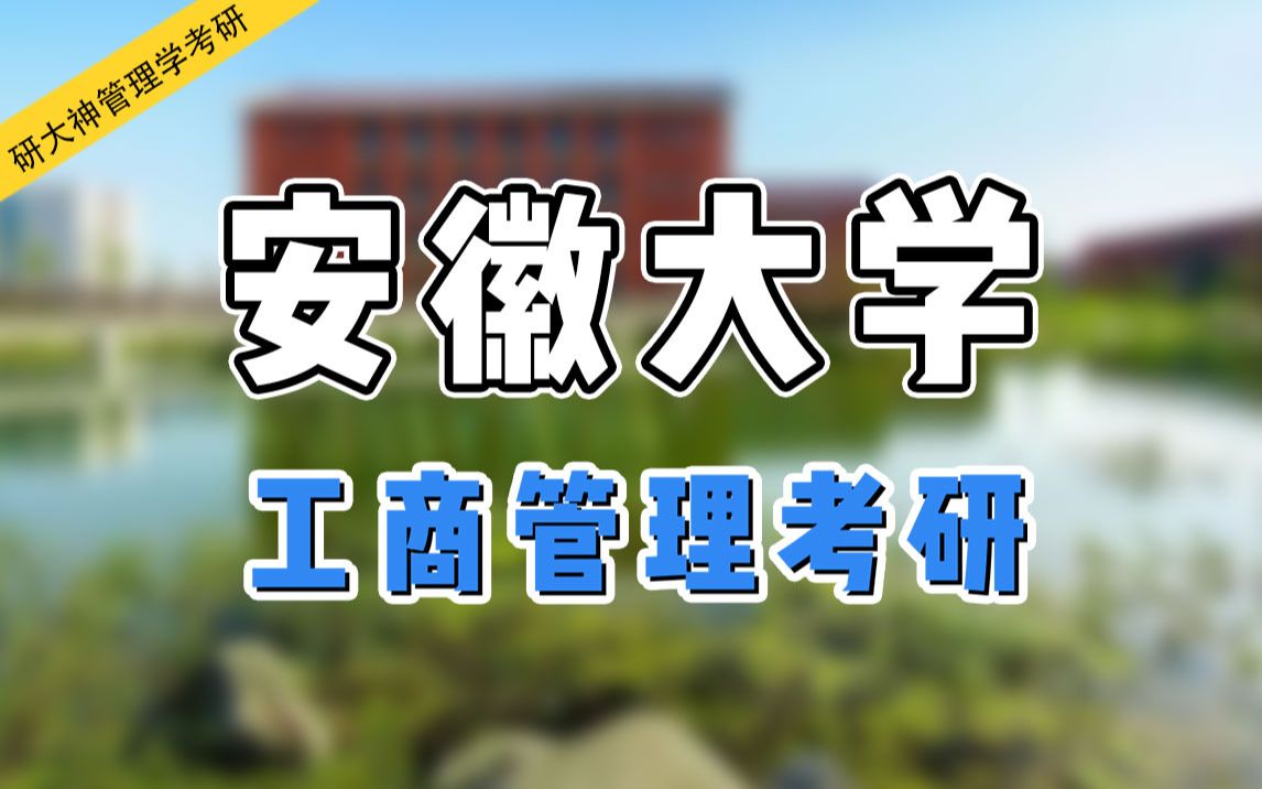 【管理学考研】2024年安徽大学工商管理考研备考攻略分享!
