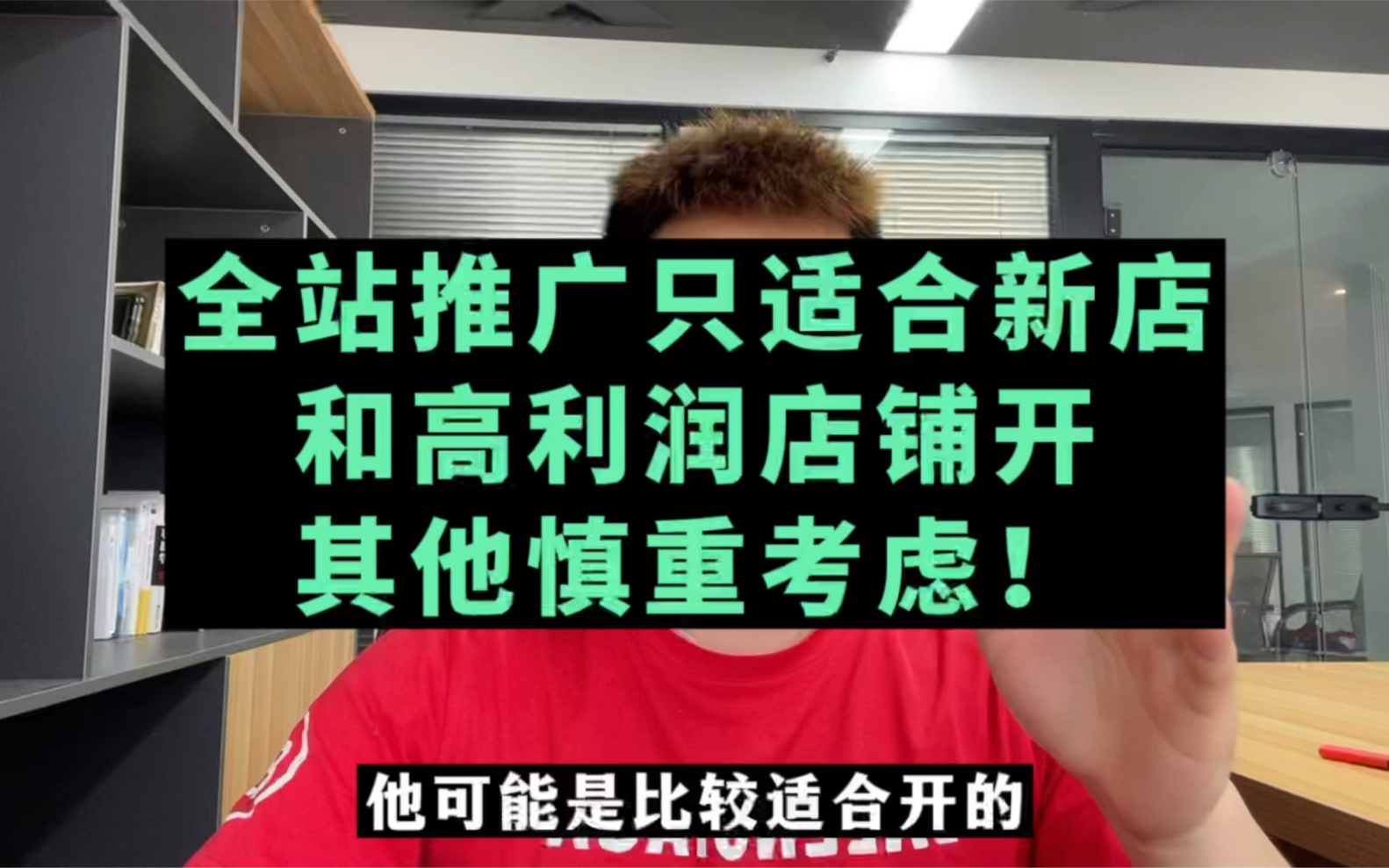 全站推广出来只适合新店和高利润的店铺开,其它慎重考虑!哔哩哔哩bilibili