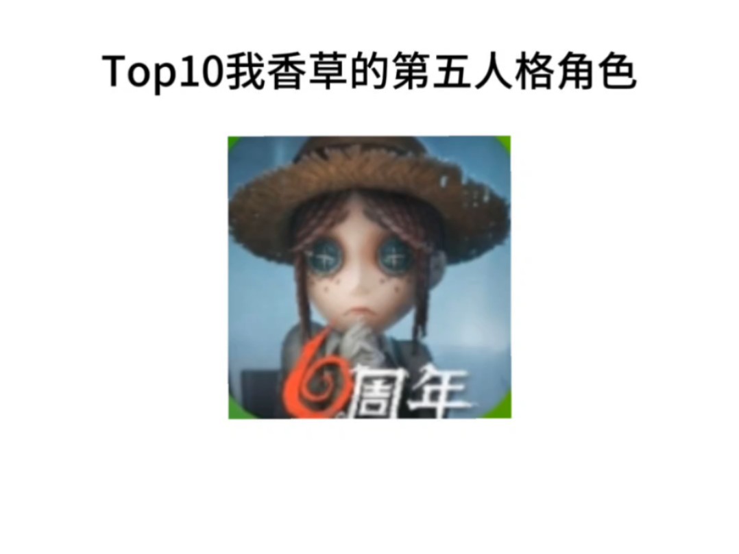 Top10香草的第五人格角色电子竞技热门视频