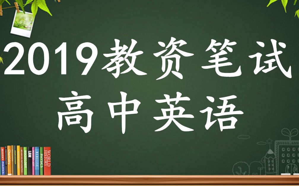 2019教师资格证笔试高中语文第高中语文课程设计思路、高中语文课程目标五个方面哔哩哔哩bilibili