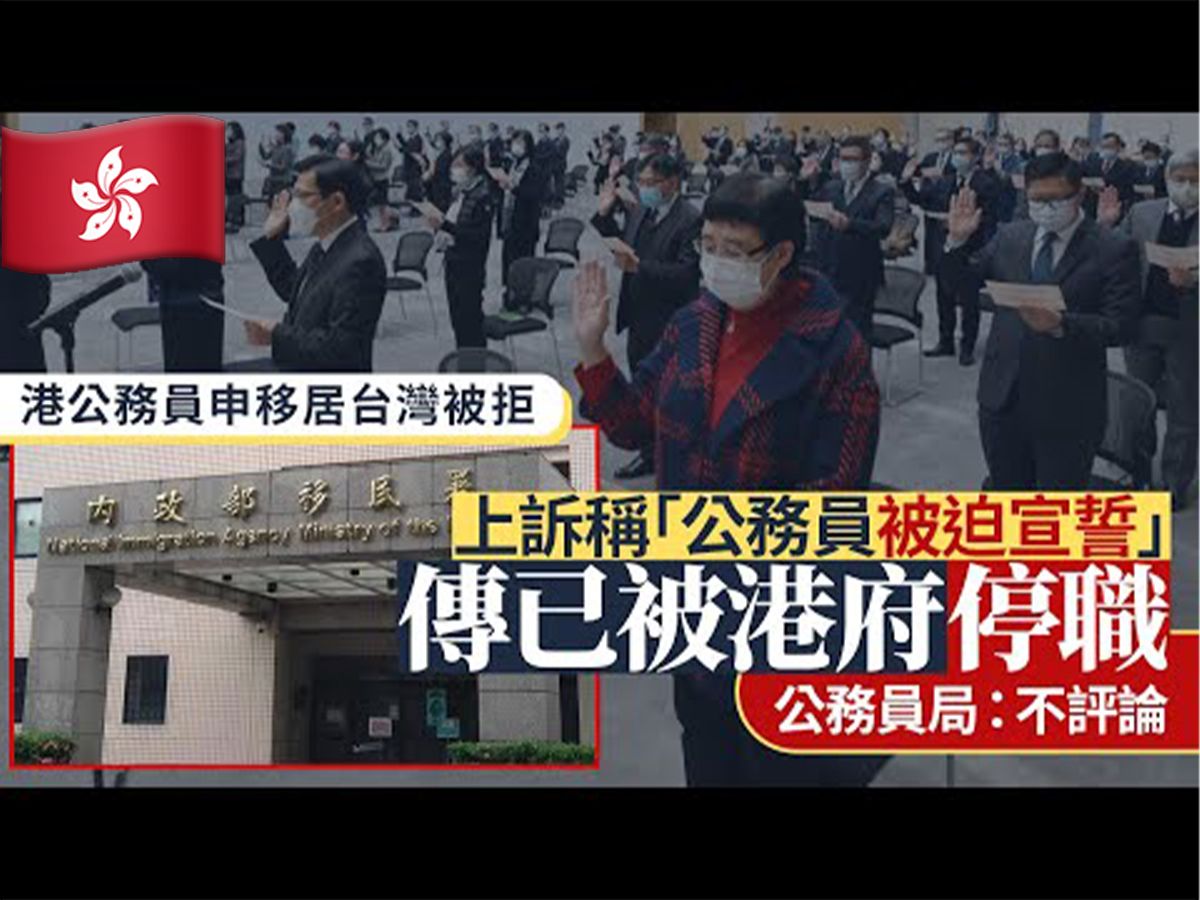 中国香港公务员移居台湾省被拒后被停职哔哩哔哩bilibili