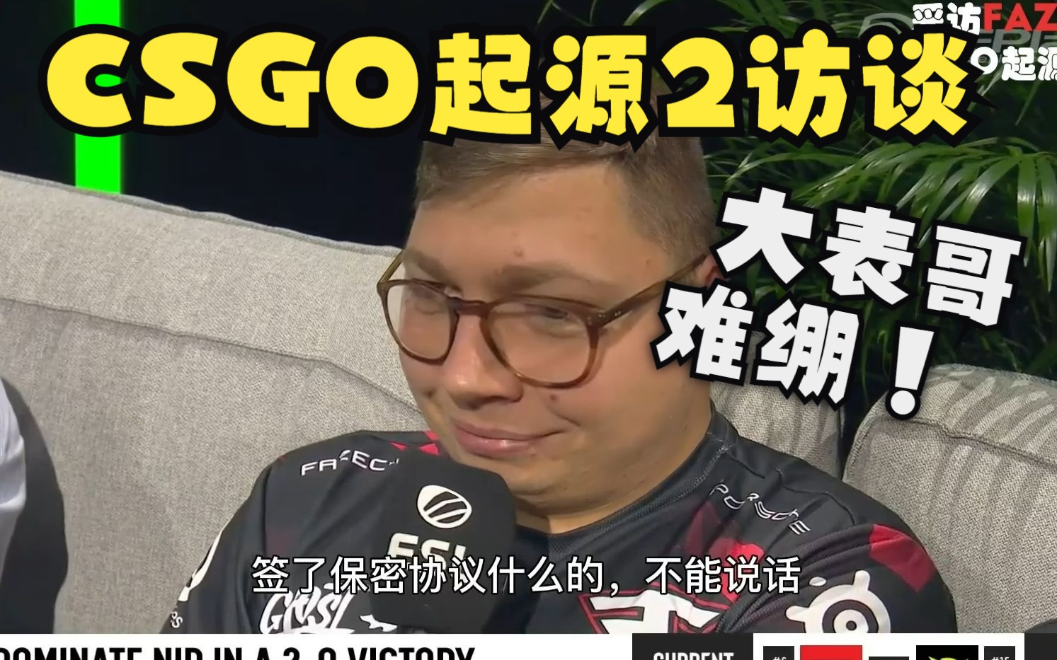 csgo起源2FAZE访谈!大表哥表情亮了!#难绷!!!网络游戏热门视频