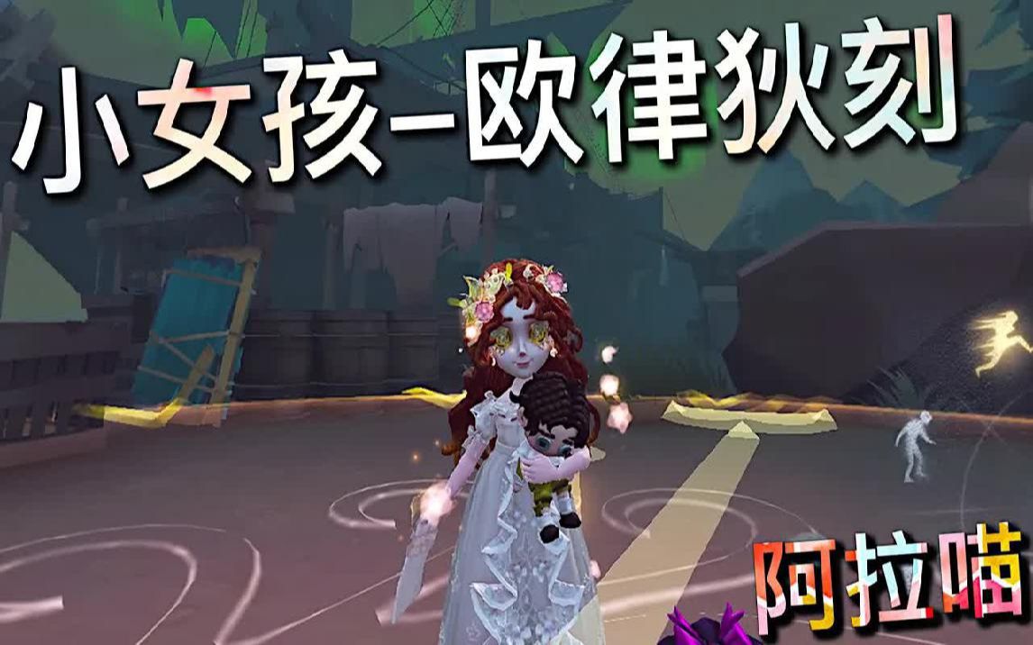 第五人格小女孩儿金皮图片