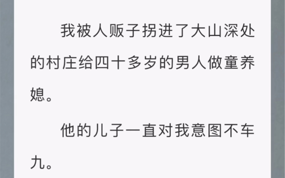 [图]被拐到深山里给老男人当童养媳，却被父子同用，我间离父子亲情，逃离魔窟……