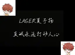 Download Video: “太阳从不会吝啬它的光芒”/LASER夏予扬/个人台词向