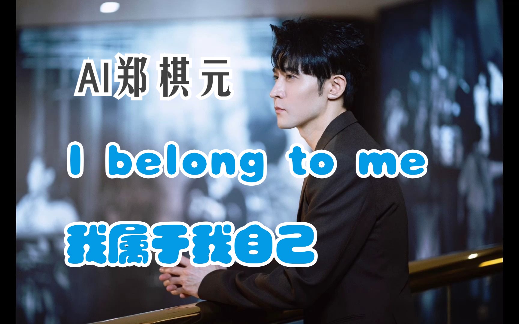 [图]【AI郑棋元】I belong to me我属于我自己（音乐剧《伊丽莎白》）（AI翻唱）