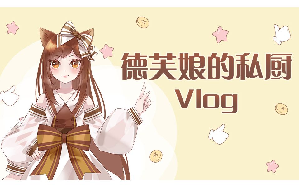 【德芙娘的私厨Vlog】雪花配慕斯,冬季必吃甜品教学哔哩哔哩bilibili