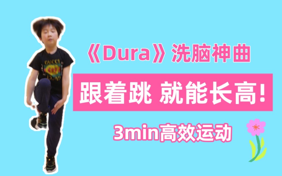 [图]儿童长高❗还能这么玩啊 《Dura》好久没听这么洗脑的歌❗给小朋友安排上❗杜拉 杜拉 杜拉～～