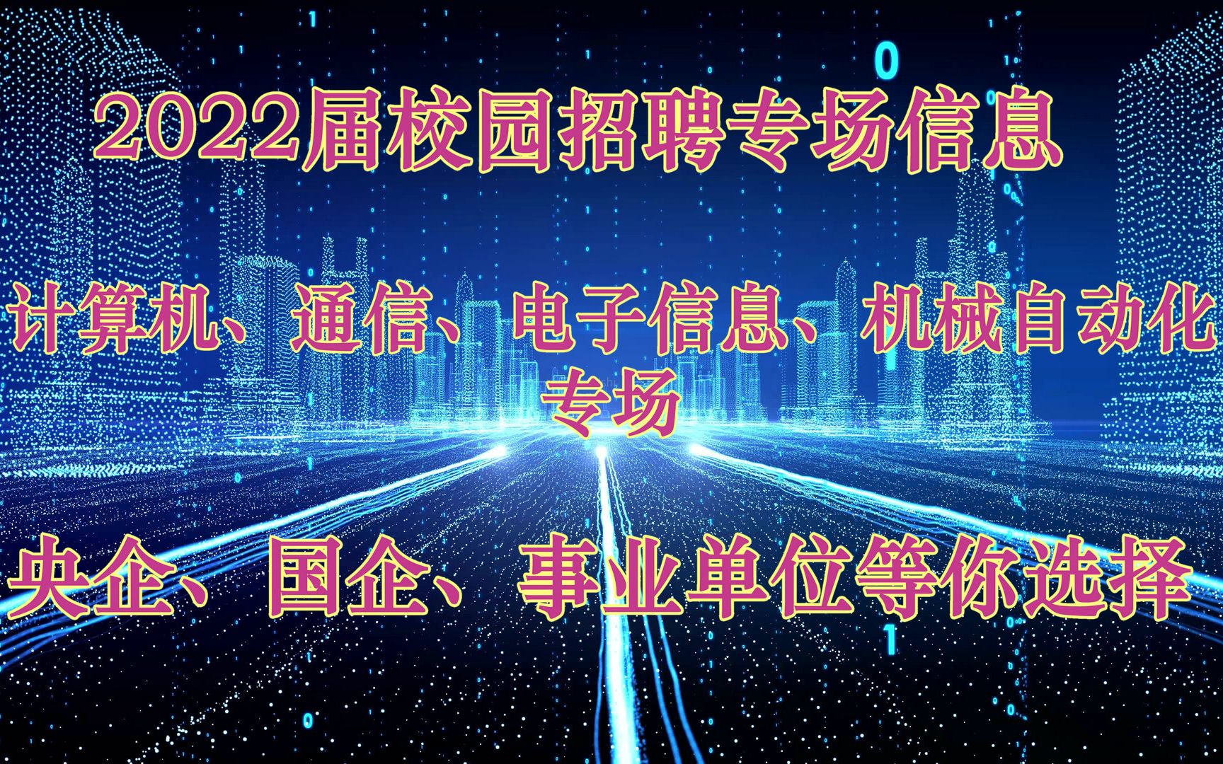 2022校园招聘:计算机、通信、电子信息、机械自动化专场,央企、国企、事业单位等你来选,薪资高,福利待遇丰厚完善哔哩哔哩bilibili