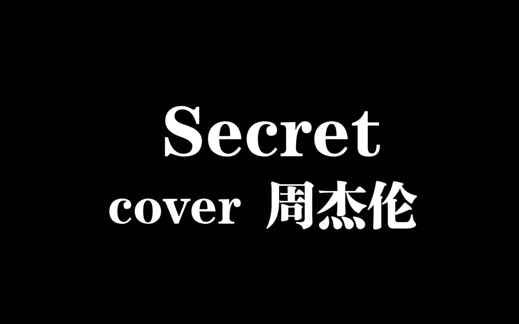 翻弹"secret"