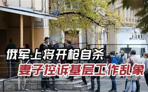 Download Video: 俄军上将朝胸口连开5枪当场死亡，妻子致信俄总统，替夫“申冤”