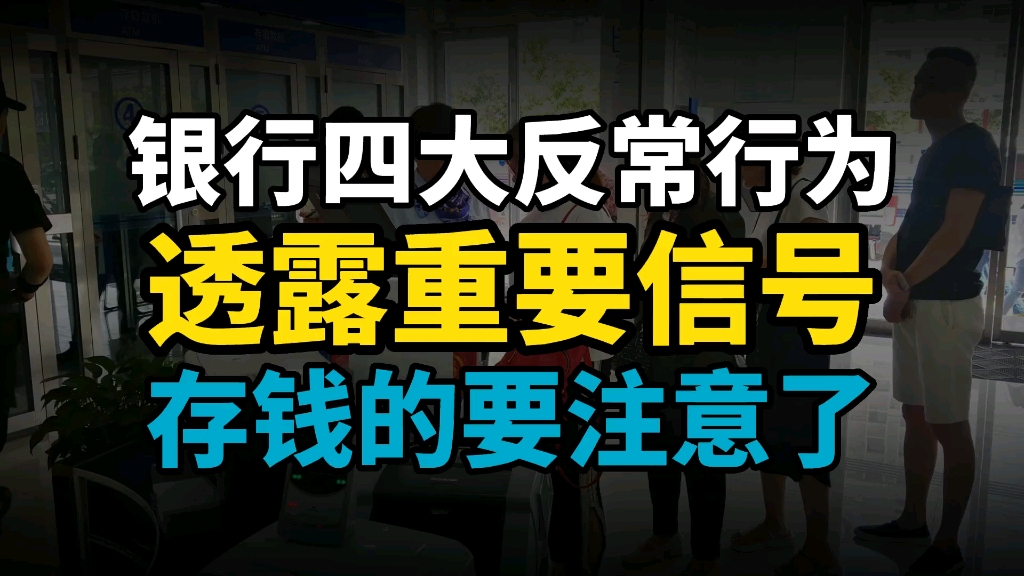 银行四大反常行为,透露重要信号,有存款的要注意了哔哩哔哩bilibili