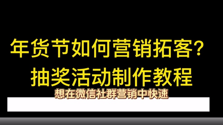 解锁线上活动页面制作与微信推广秘籍,抽奖活动引流新策略 #私域流量工具 #投票规则设置 #拼团活动流程优化 #粉丝运营互动活动 #秒杀活动用户参与动机...